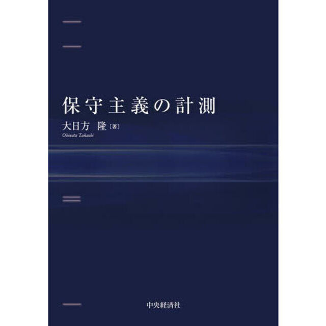 保守主義の計測