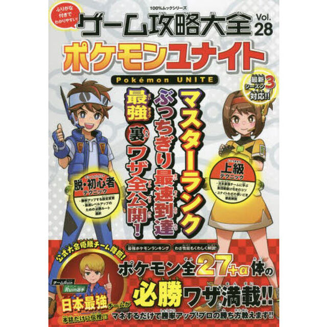ゲーム攻略大全　Ｖｏｌ．２８「ポケモンユナイトマスターランクぶっちぎり最速到達最強マル裏ワザ全公開！　日本最強が伝授！ポケモンユナイトが最速で強くなる！」