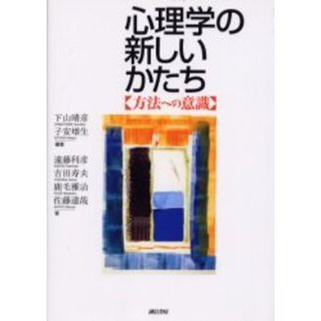 心理学の新しいかたち　方法への意識