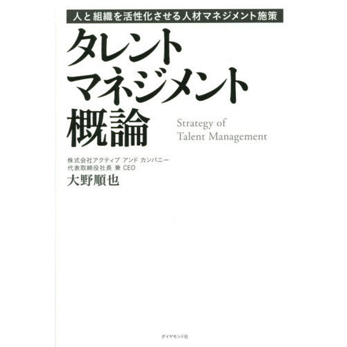 タレントマネジメント概論---人と組織を活性化させる人材マネジメント施策
