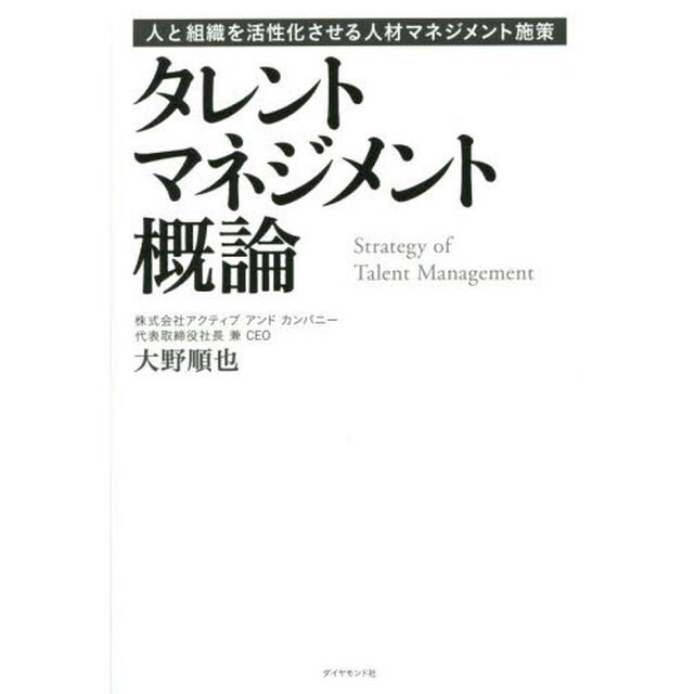 タレントマネジメント概論---人と組織を活性化させる人材マネジメント施策