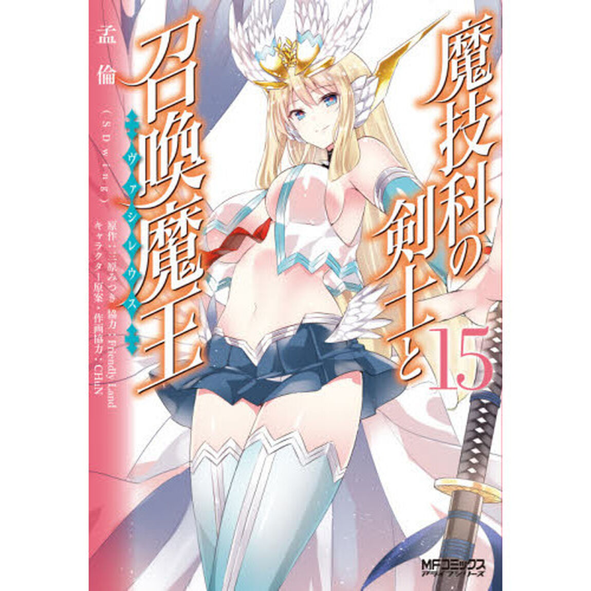 魔技科の剣士と召喚魔王（ヴァシレウス）　１５