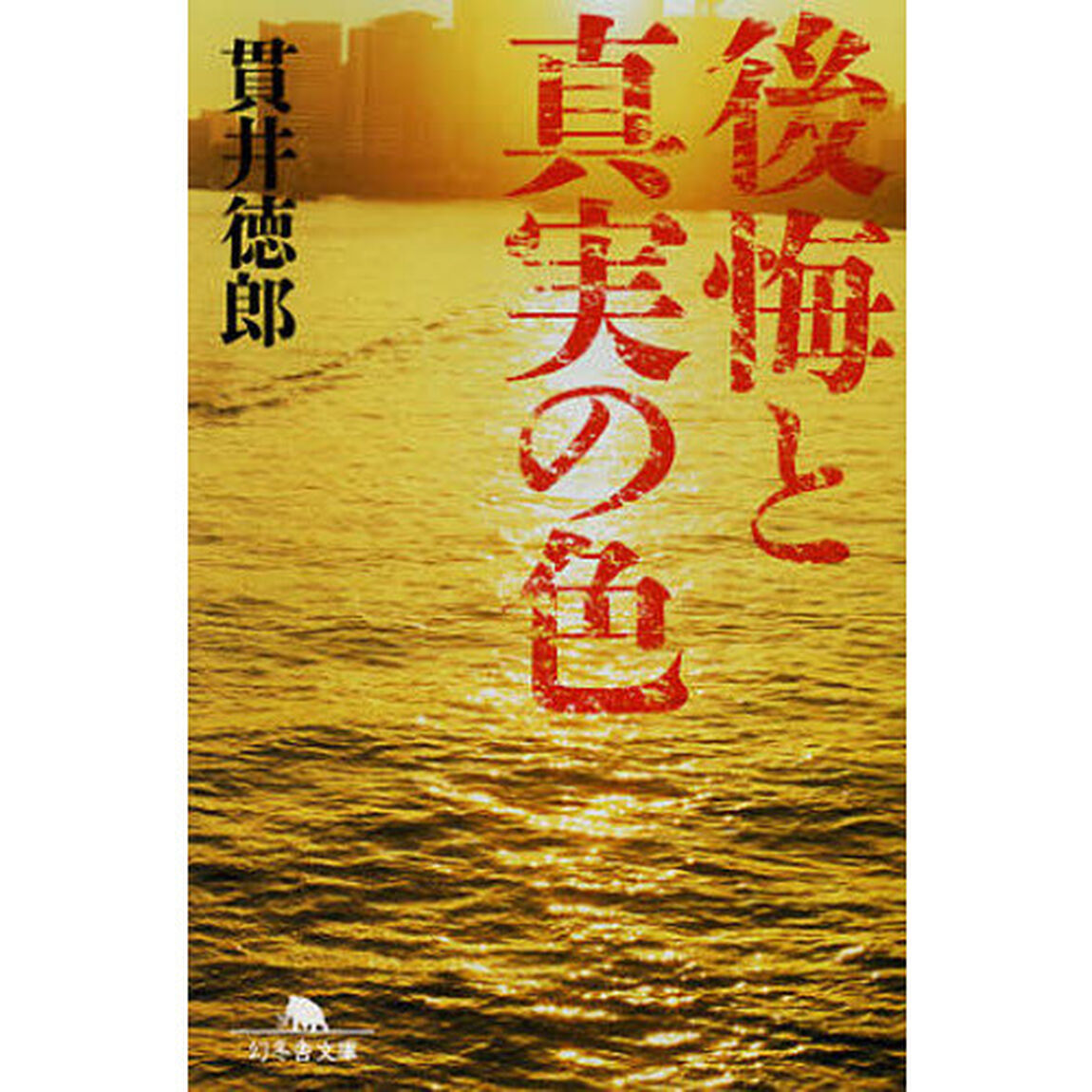 後悔と真実の色