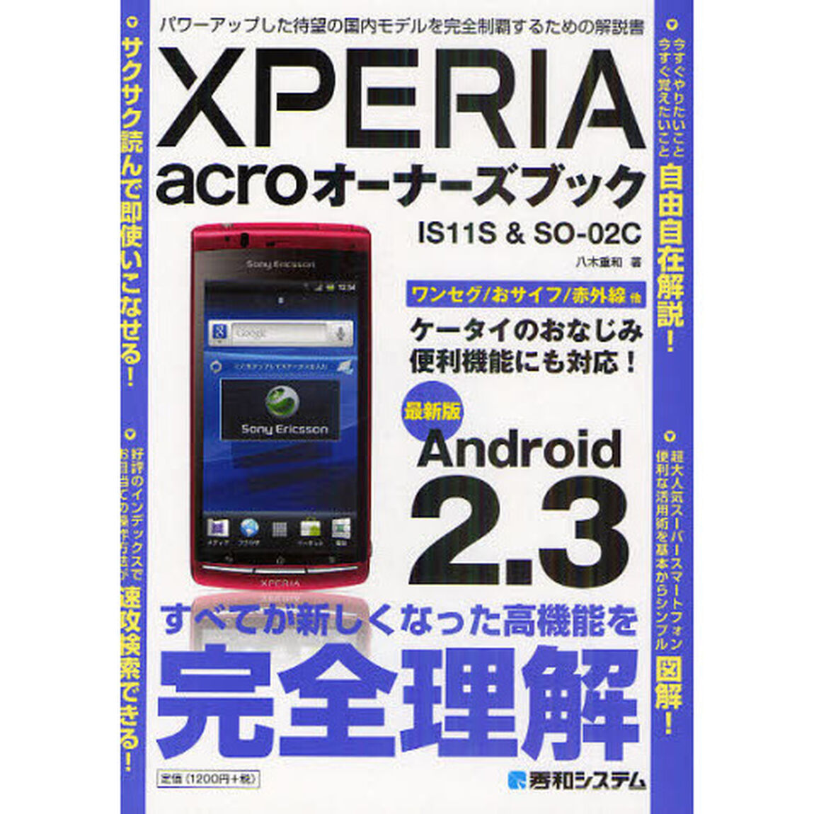 ＸＰＥＲＩＡ　ａｃｒｏオーナーズブック　ＩＳ１１Ｓ＆ＳＯ－０２Ｃ　最新版Ａｎｄｒｏｉｄ　２．３　パワーアップした待望の国内モデルを完全制覇するための解説書