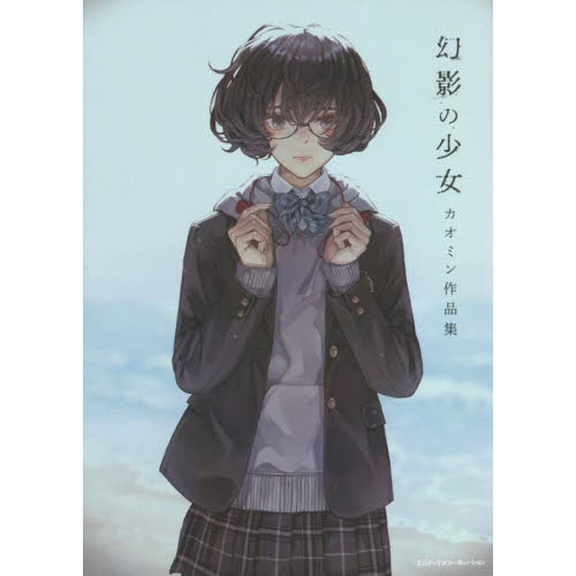 幻影の少女　カオミン作品集
