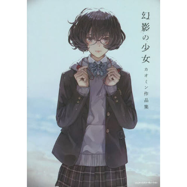 幻影の少女　カオミン作品集