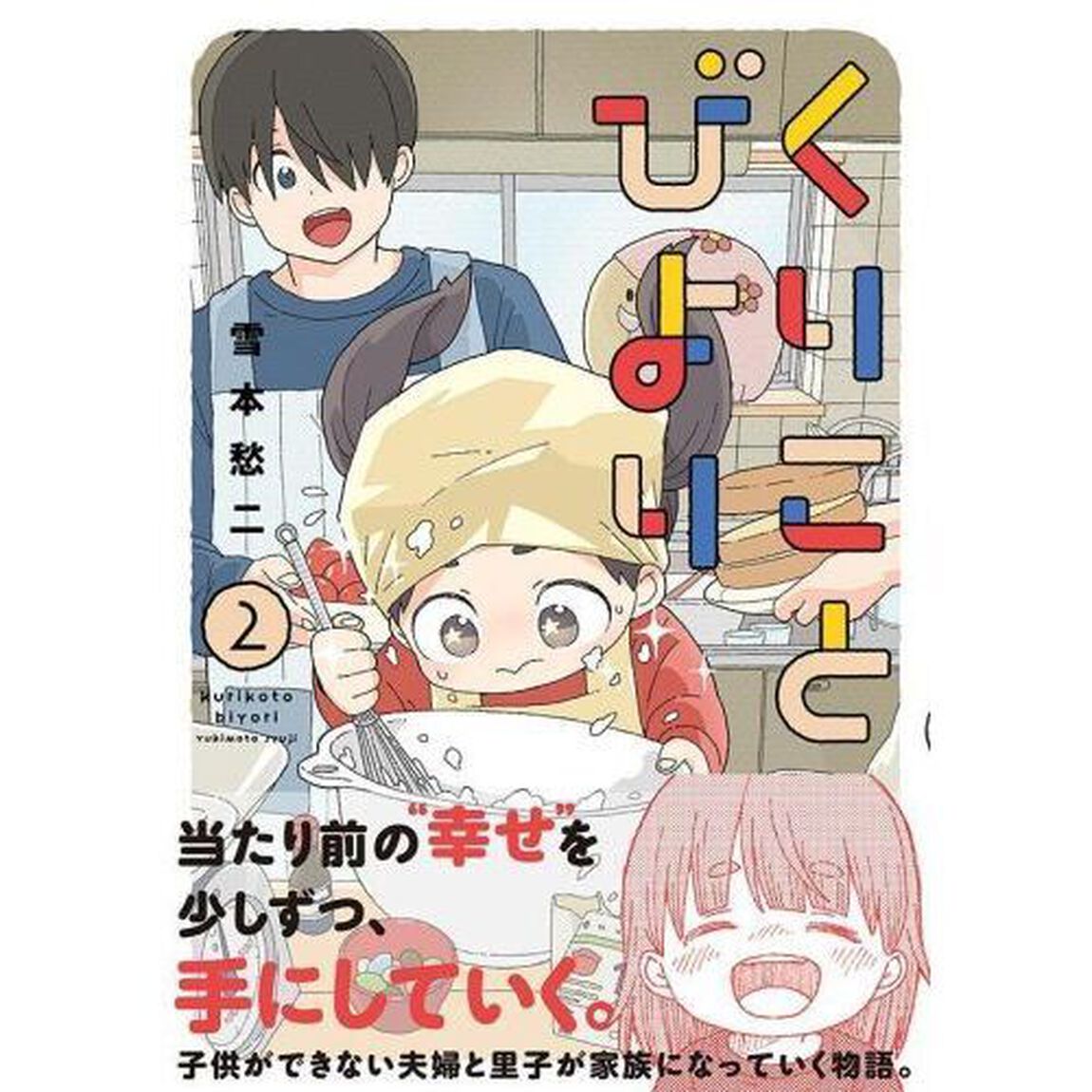 くりことびより　２