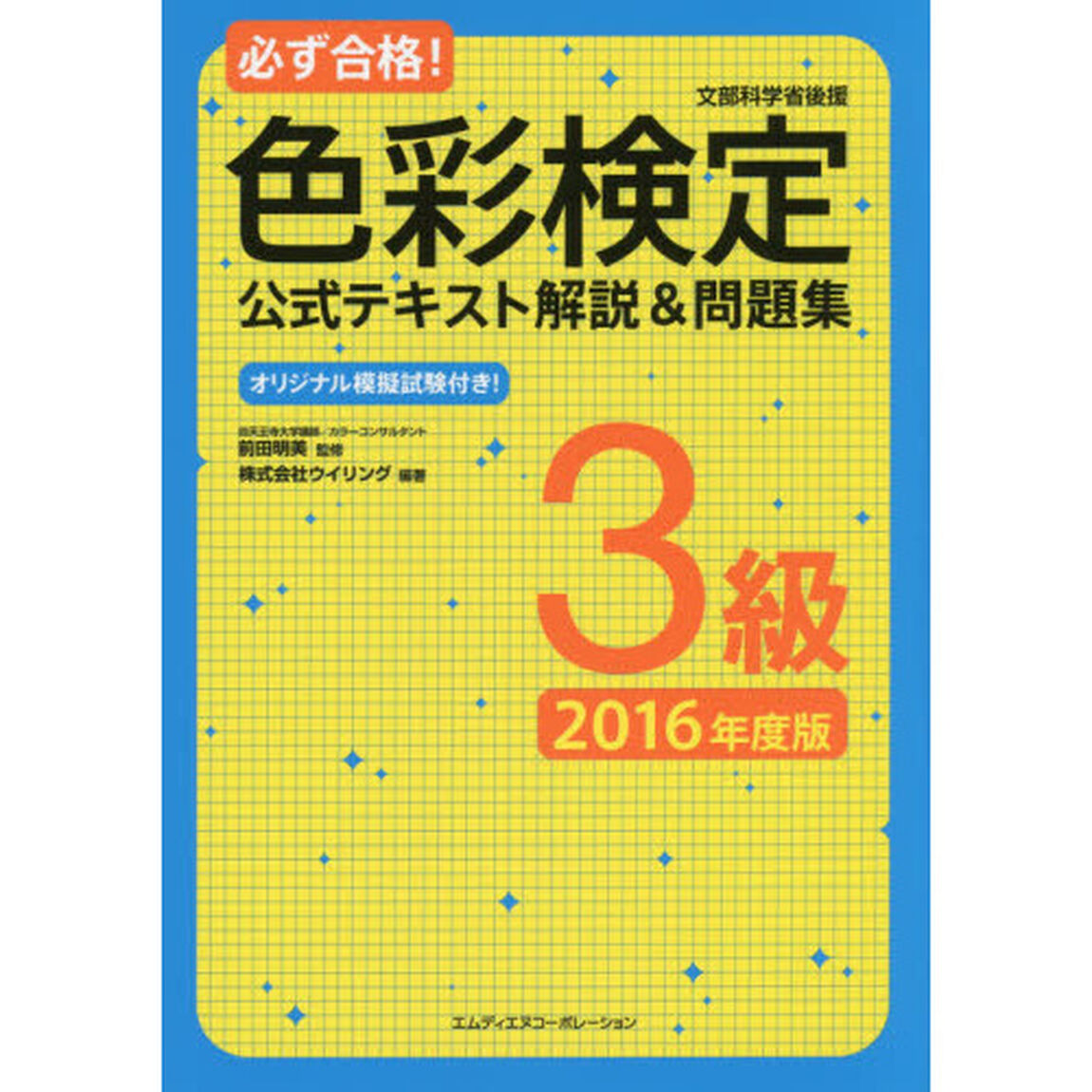 必ず合格！色彩検定３級公式テキスト解説＆問題集　文部科学省後援　２０１６年度版