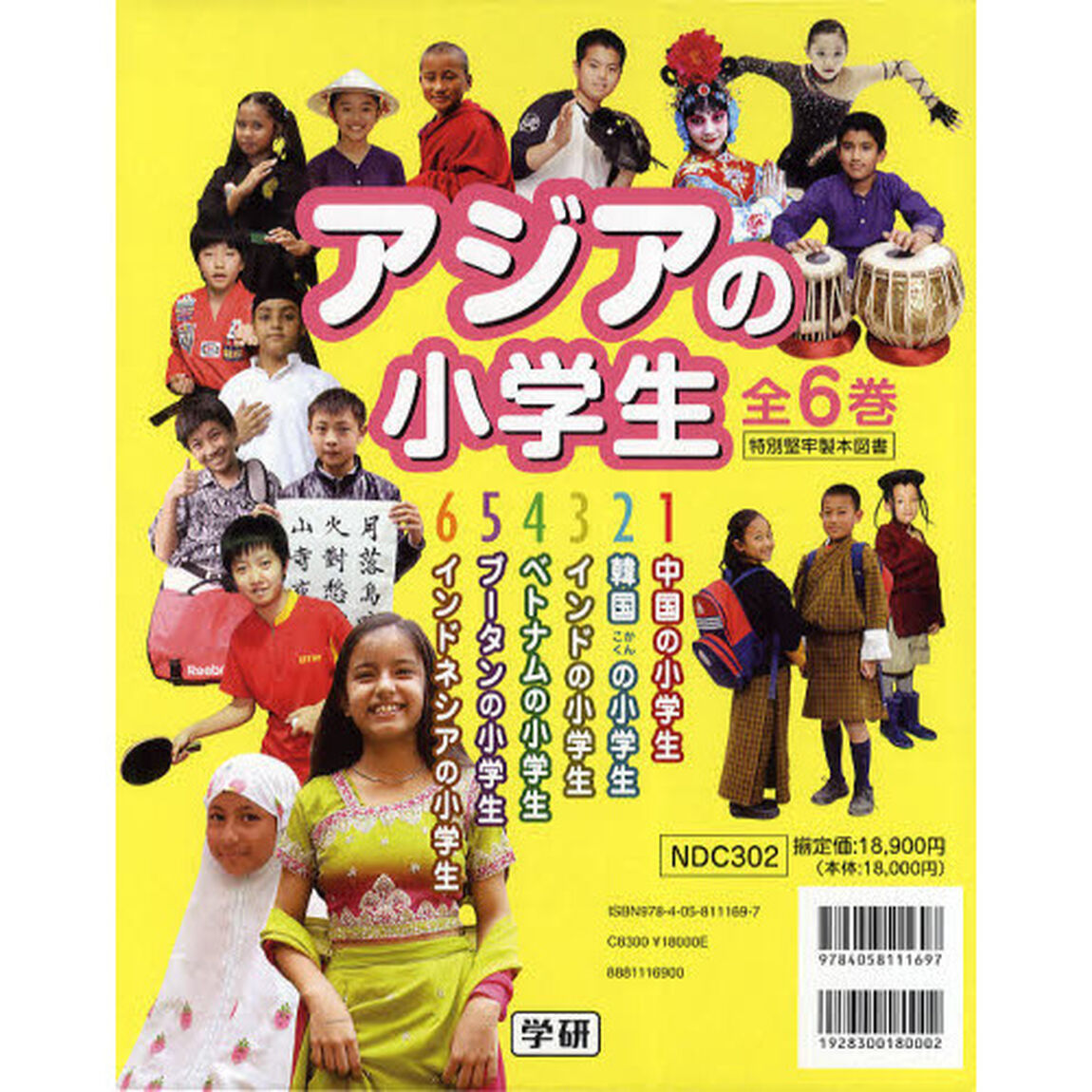 アジアの小学生　６巻セット