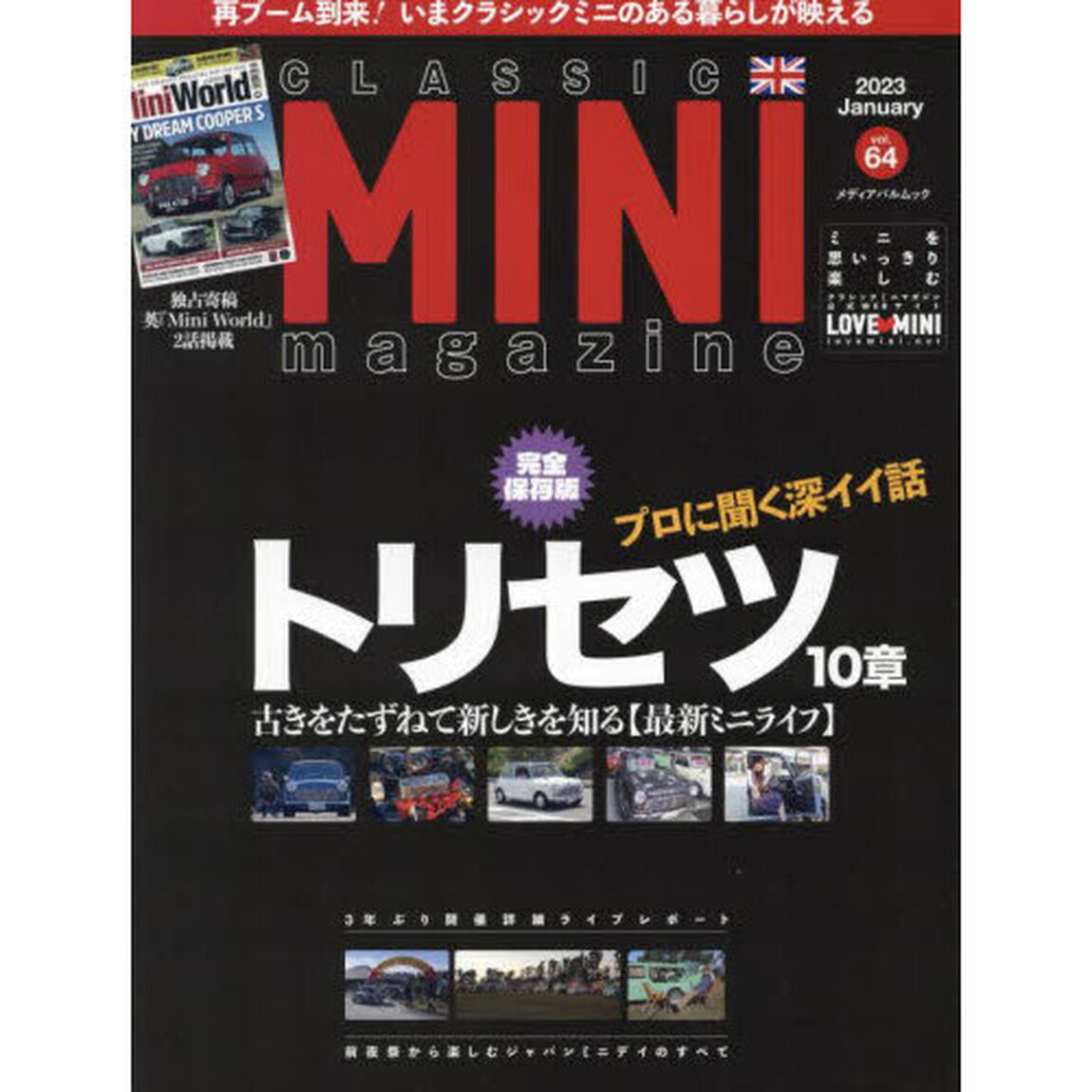 クラシックミニマガジン　ｖｏｌ．６４（２０２３Ｊａｎｕａｒｙ）「完全保存版プロに聞くトリセツ１０章／ミニデイのすべて」