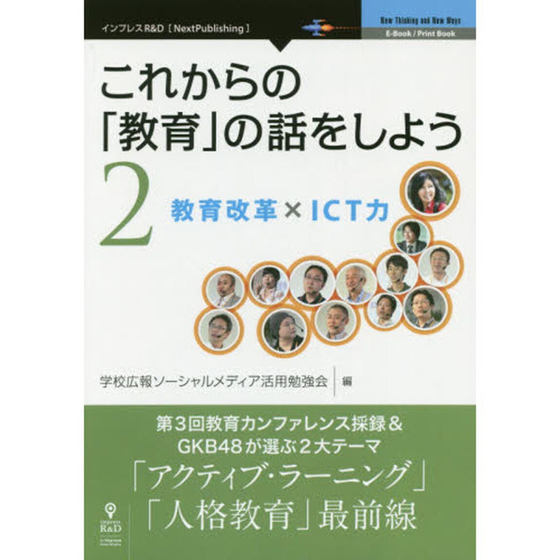 これからの「教育」の話をしよう 2 教育改革 &times; ICT力 (NextPublishing)