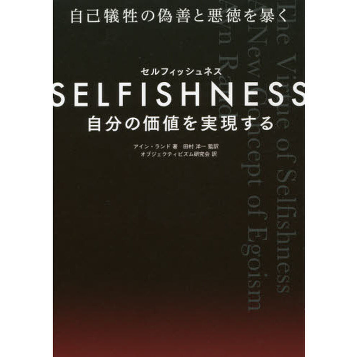 ＳＥＬＦＩＳＨＮＥＳＳ　自分の価値を実現する