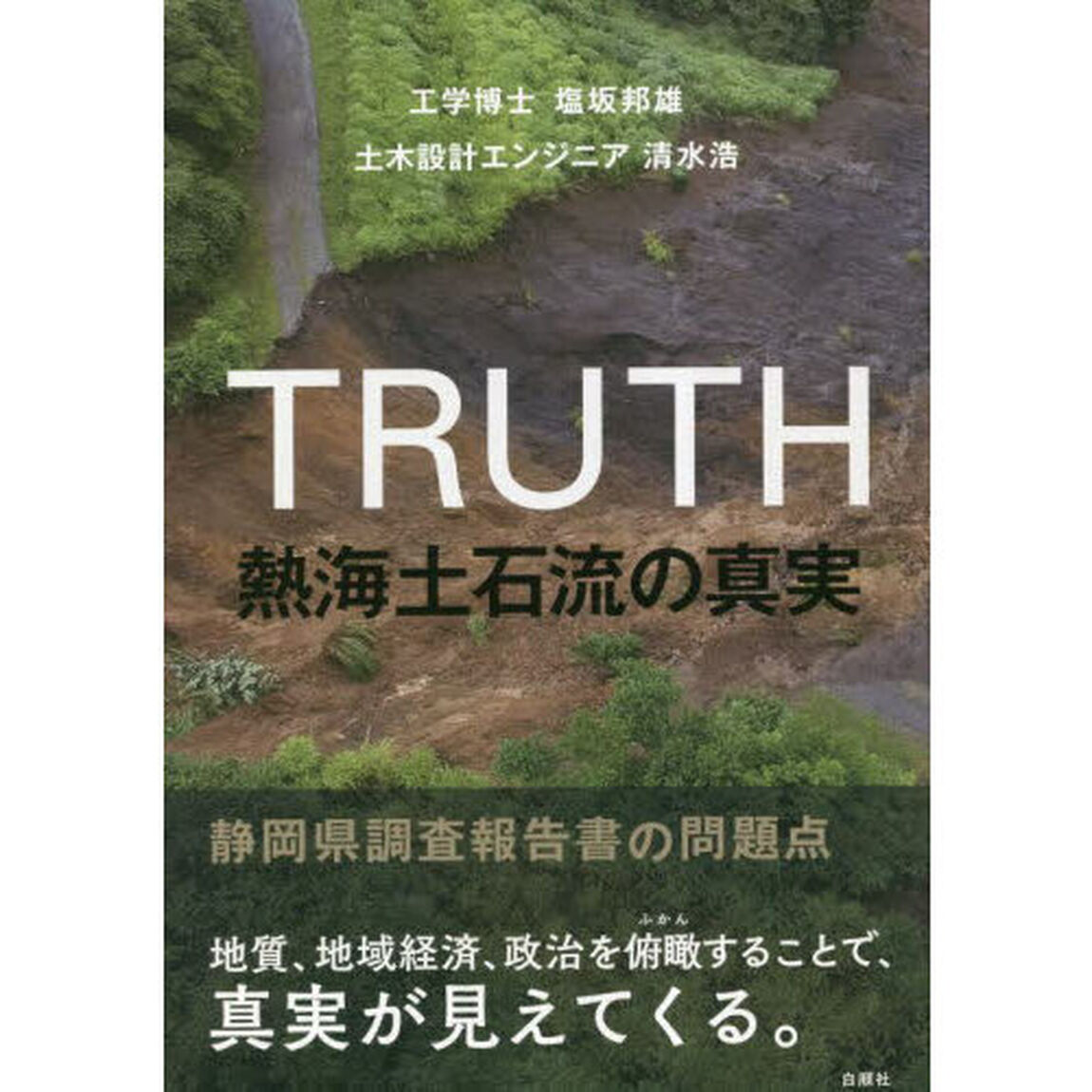 熱海土石流の真実　静岡県調査報告書の問題点