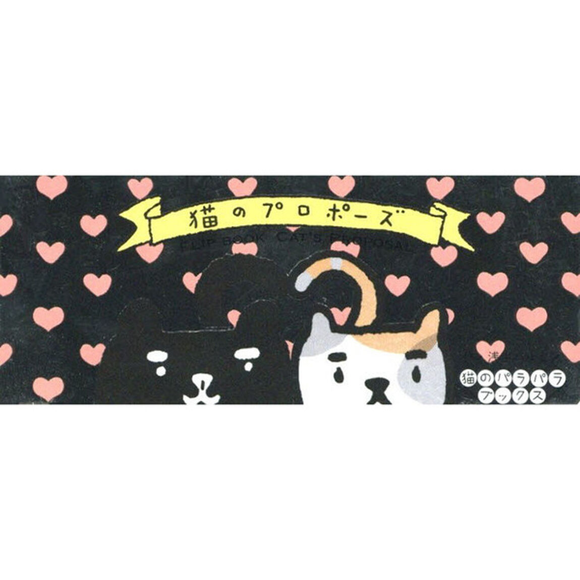 猫のプロポーズ