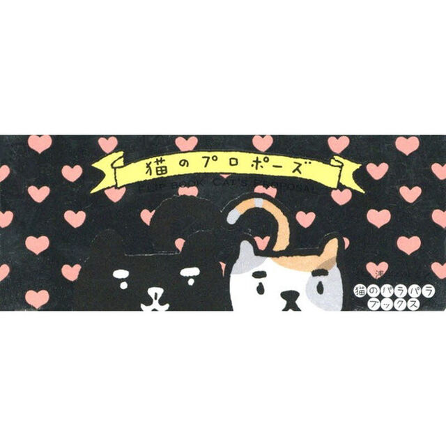 猫のプロポーズ
