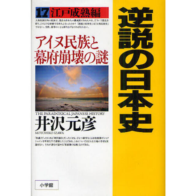 逆説の日本史　１７「江戸成熟編　アイヌ民族と幕府崩壊の謎」