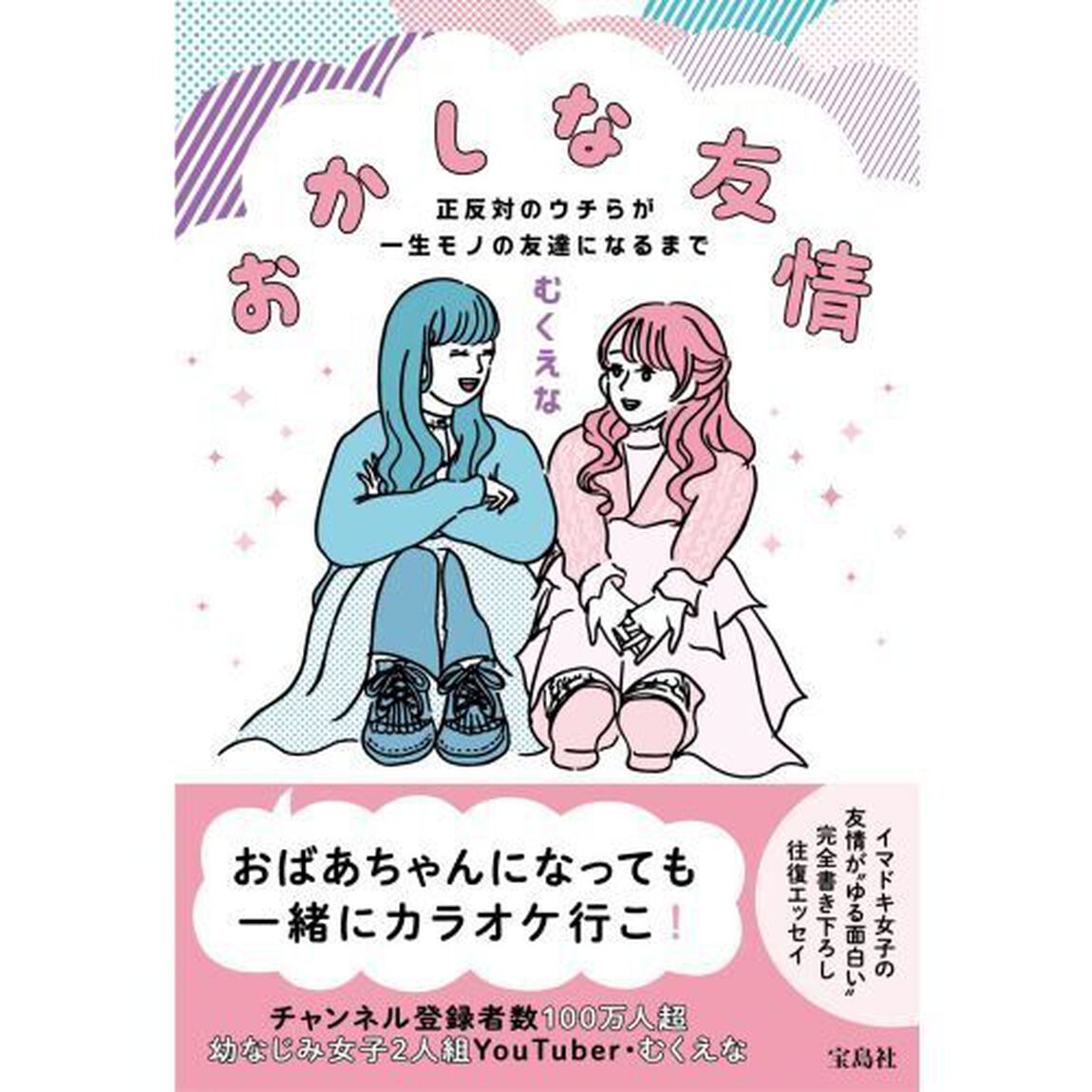 おかしな友情　正反対のウチらが一生モノの友達になるまで