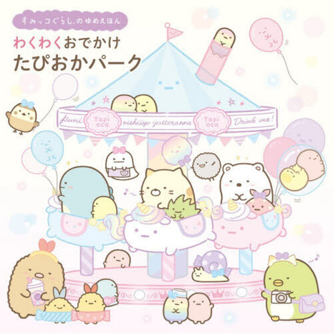 わくわくおでかけたぴおかパーク