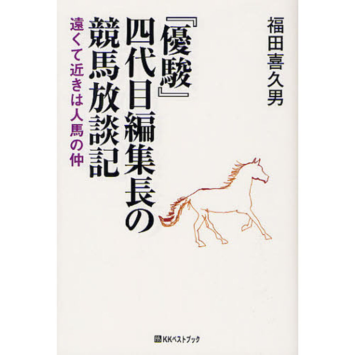『優駿』四代目編集長の競馬放談記　遠くて近きは人馬の仲