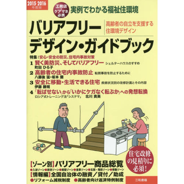 バリアフリー・デザイン・ガイドブック　実例でわかる福祉住環境　２０１５－２０１６年度版　高齢者の自立を支援する住環境デザイン