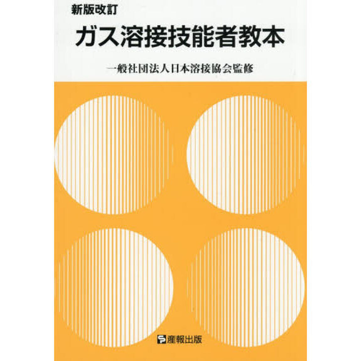 ガス溶接技能者教本「新版改訂」
