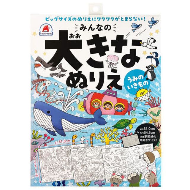 みんなの大きなぬりえ　うみのいきもの