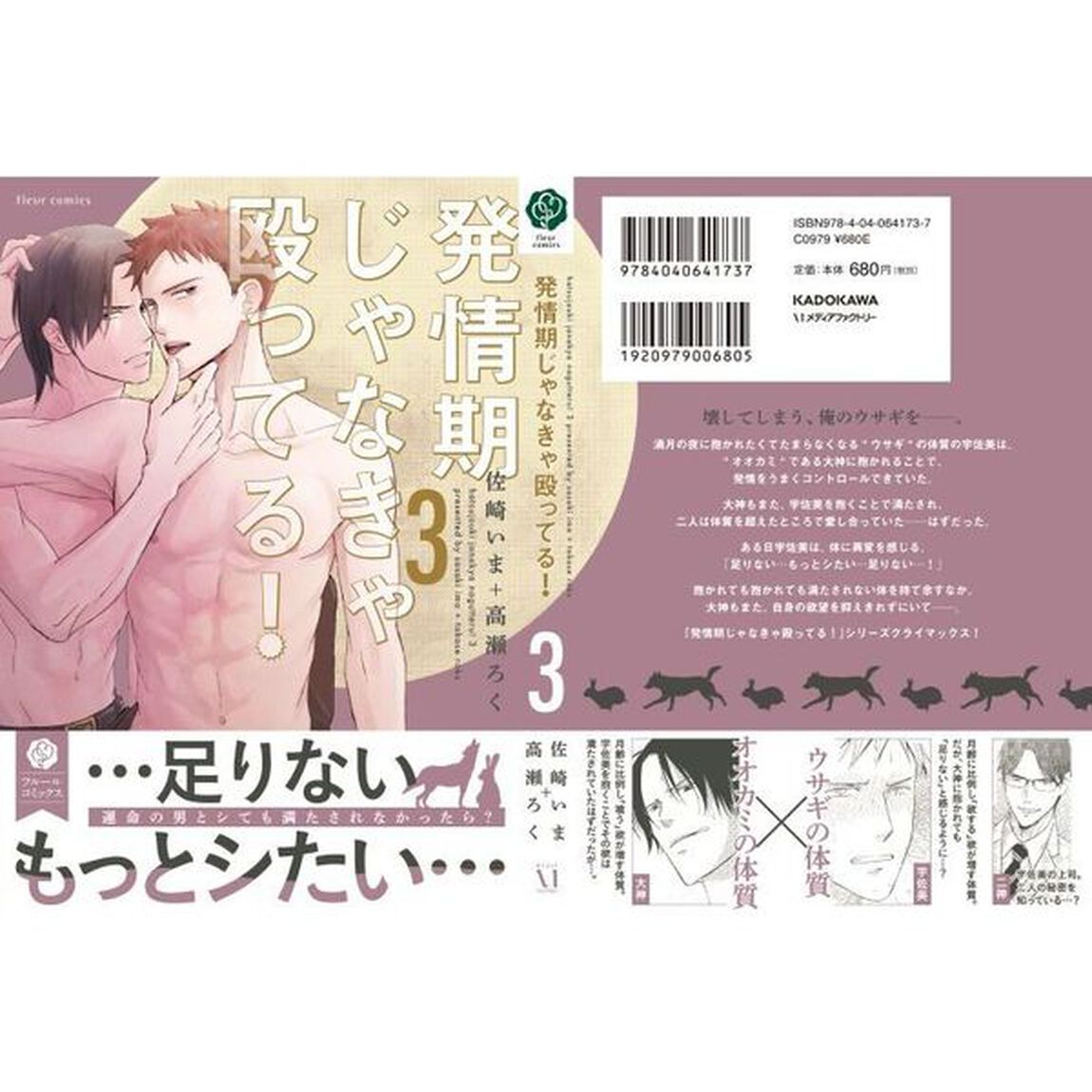 発情期じゃなきゃ殴ってる！　３