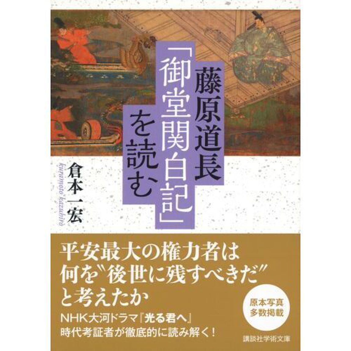 藤原道長「御堂関白記」を読む