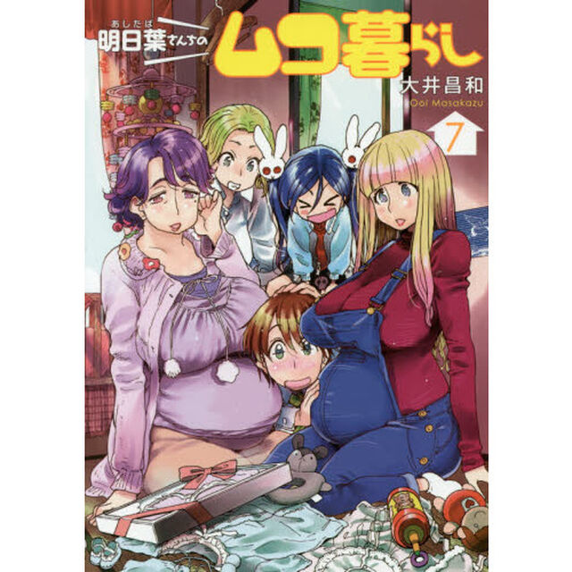明日葉さんちのムコ暮らし　７