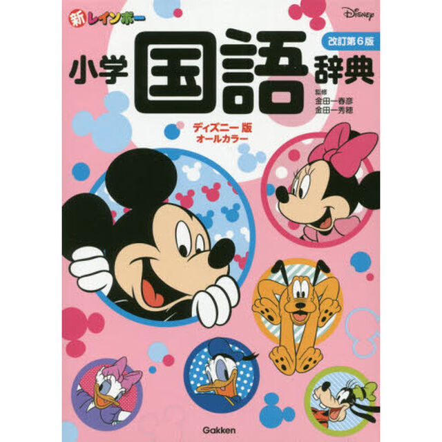新レインボー小学国語辞典　改訂第6版　ディズニー版（オールカラー） (小学生向辞典・事典)「改訂第６版」