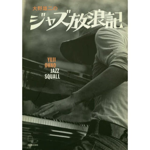 大野雄二のジャズ放浪記