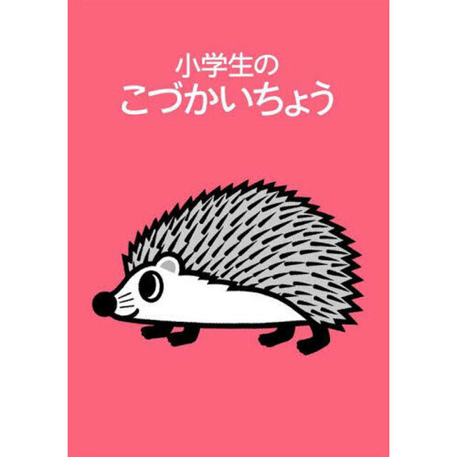 小学生のこづかいちょう　はりねずみ