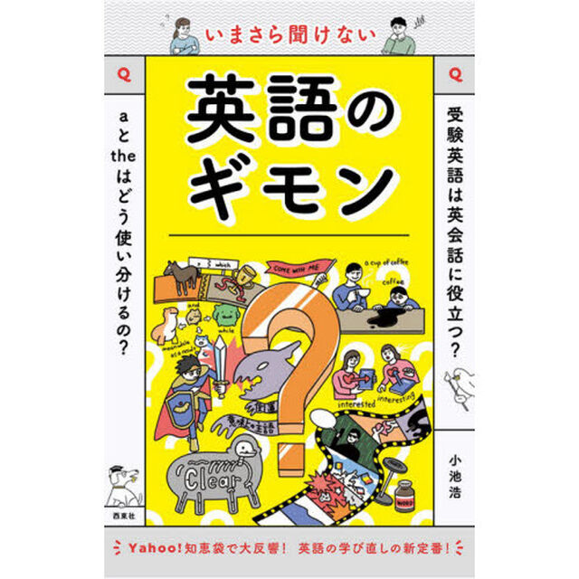 いまさら聞けない英語のギモン