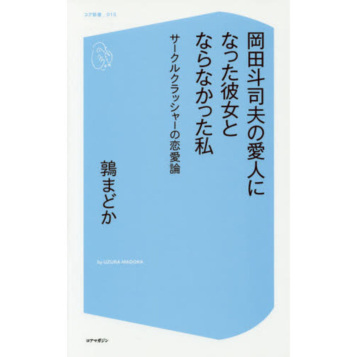 岡田斗司夫の愛人になった彼女とならなかった私　サークルクラッシャーの恋愛論