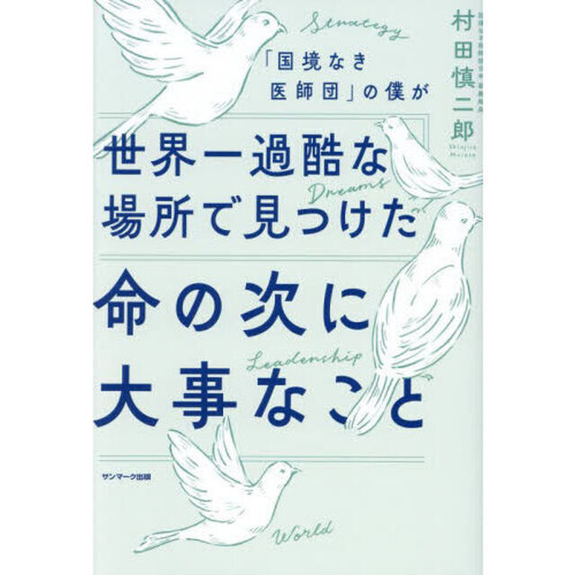 「国境なき医師団」の僕が世界一過酷な場所で見つけた命の次に大事なこと