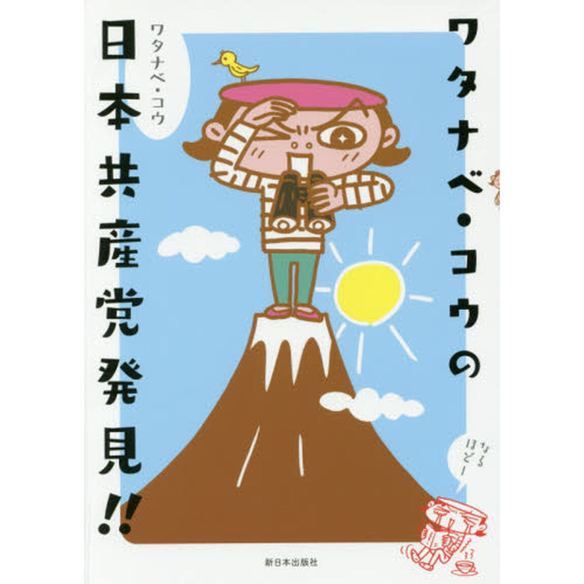 ワタナベ・コウの日本共産党発見！！