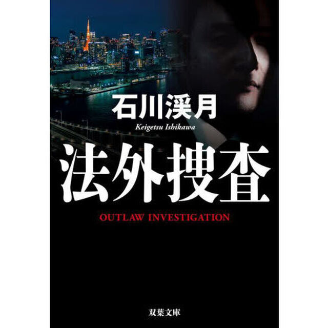 法外捜査