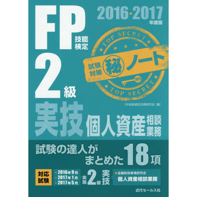 ＦＰ技能検定２級実技・個人資産相談業務試験対策マル秘ノート　試験の達人がまとめた１８項　２０１６〜２０１７年度版