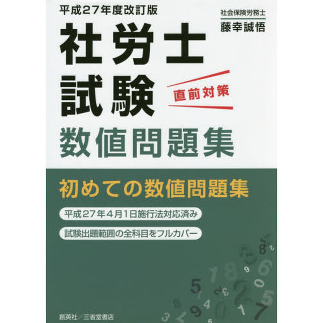 社労士試験直前対策数値問題集　平成２７年度改訂版