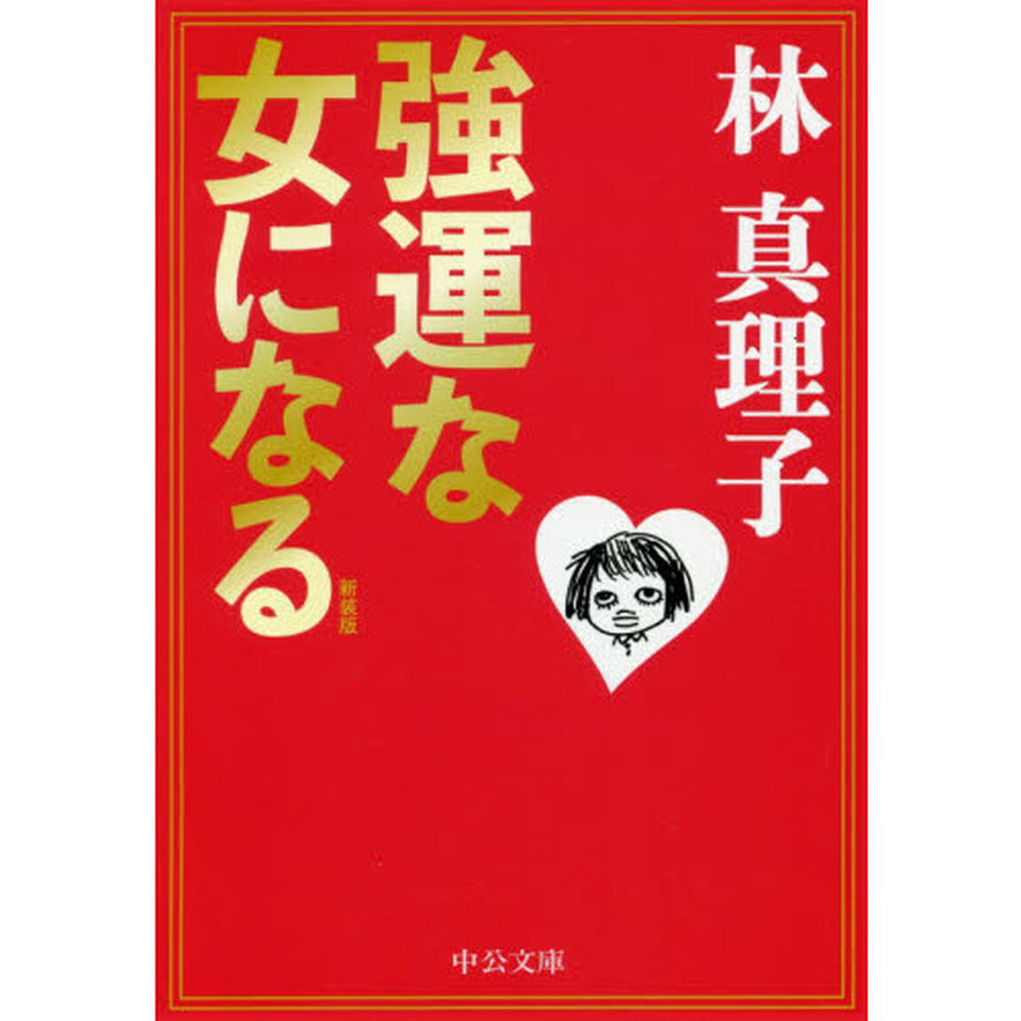 強運な女になる「新装版」