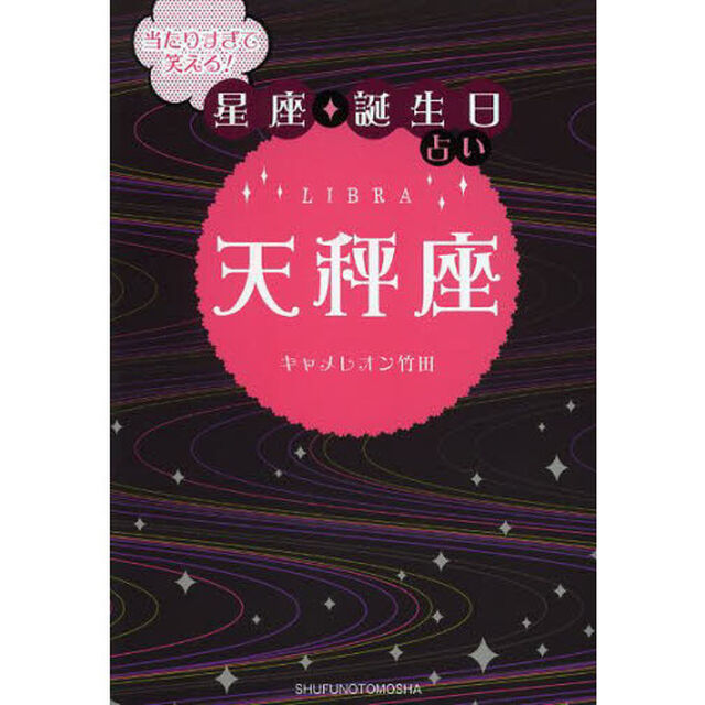 天秤座　当たりすぎて笑える！星座★誕生日占い