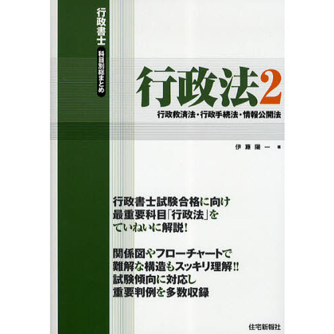 行政書士科目別総まとめ行政法　２「行政救済法・行政手続法・情報公開法」