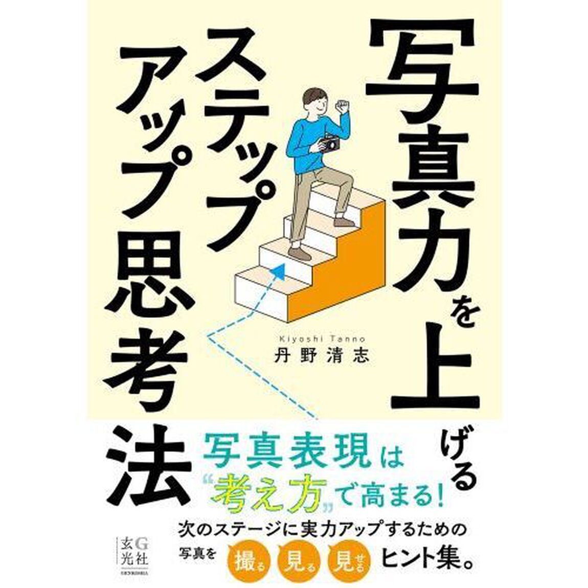 写真力を上げるステップアップ思考法
