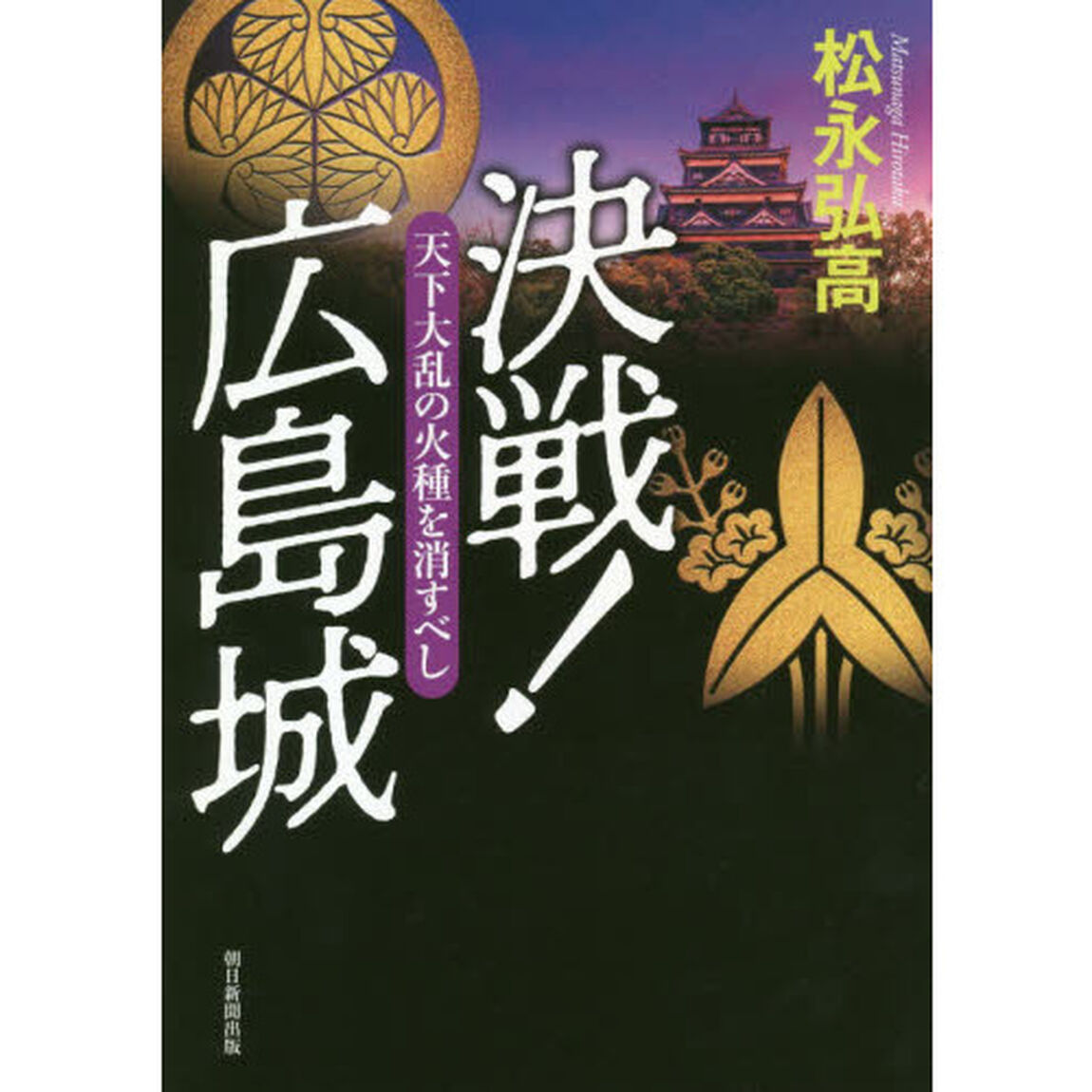 決戦！広島城　天下大乱の火種を消すべし