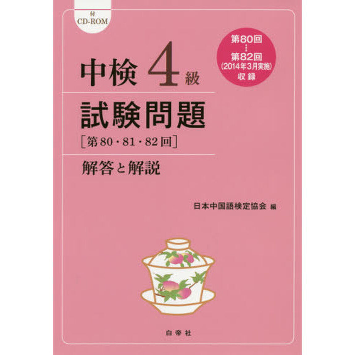 中検４級試験問題〈第８０・８１・８２回〉解答と解説