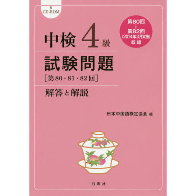 中検４級試験問題〈第８０・８１・８２回〉解答と解説