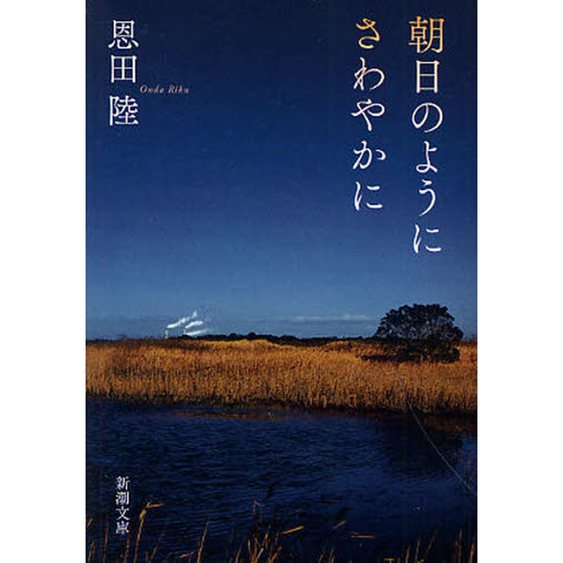 朝日のようにさわやかに