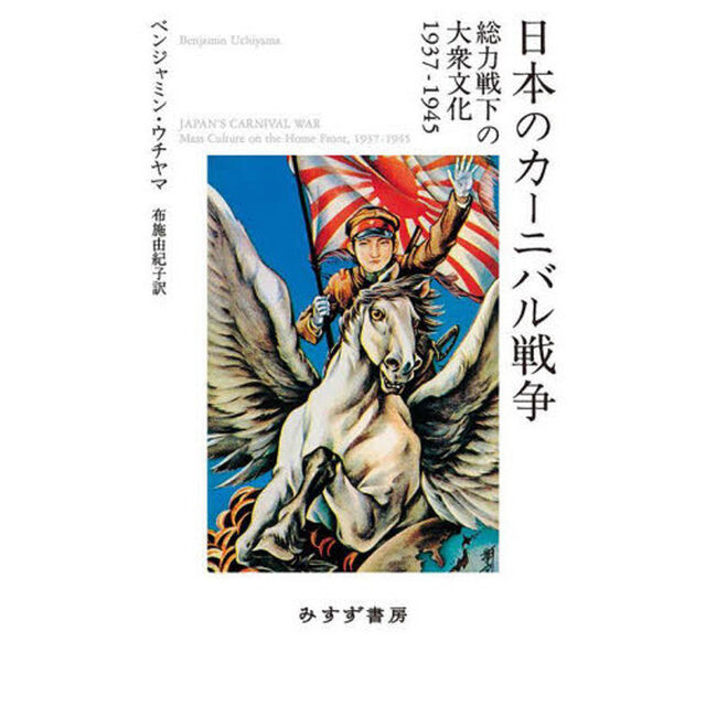 日本のカーニバル戦争　総力戦下の大衆文化１９３７－１９４５