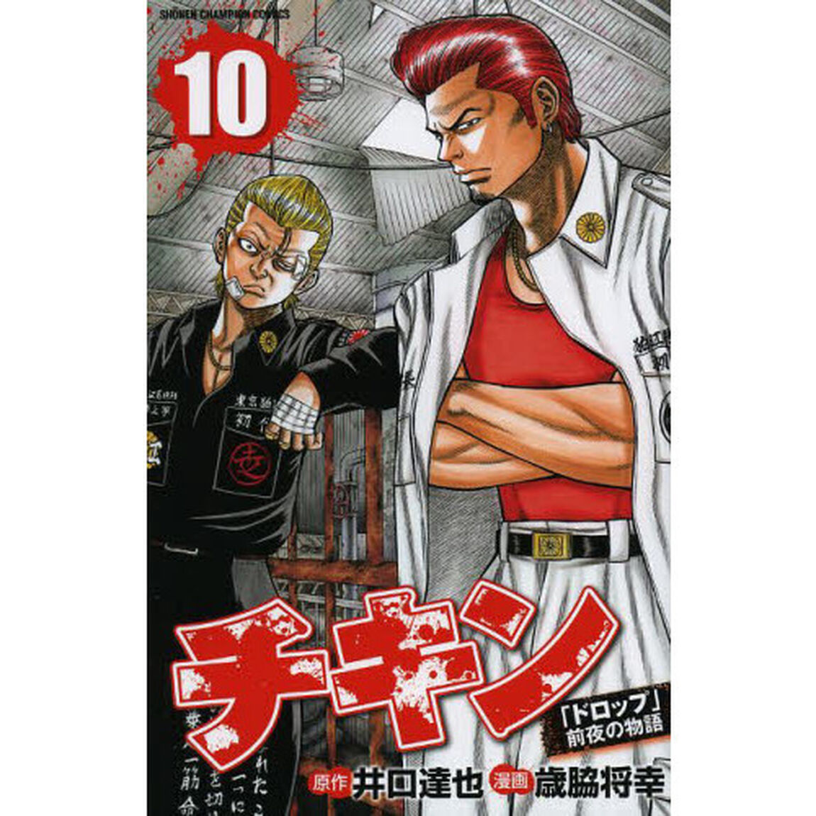 チキン　「ドロップ」前夜の物語　１０