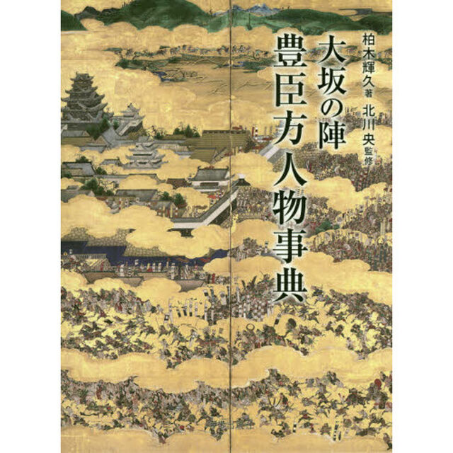 大坂の陣豊臣方人物事典